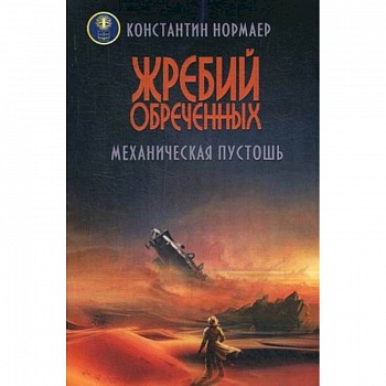 Жребий обреченных. Механическая пустошь