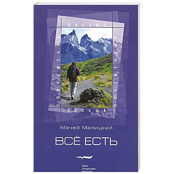 Всё есть