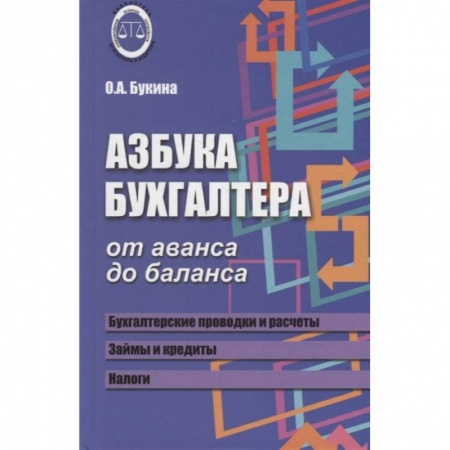 Бухгалтерский учет, книга Азбука бухгалтера. От аванса до баланса купить по низкой цене