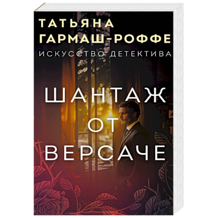 Отечественный женский детектив, книга Шантаж от Версаче купить по низкой цене