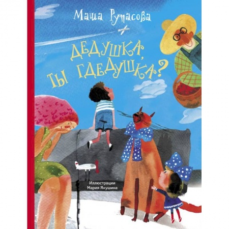 Русская поэзия для детей, книга Дедушка, ты гдедушка? купить по низкой цене