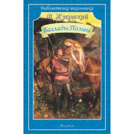 Русская поэзия для детей, книга Баллады.Поэмы купить по низкой цене