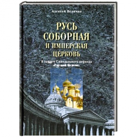 Книги, книга Русь соборная и Имперская церковь. В защиту Синодального периода Русской Церкви купить по низкой цене