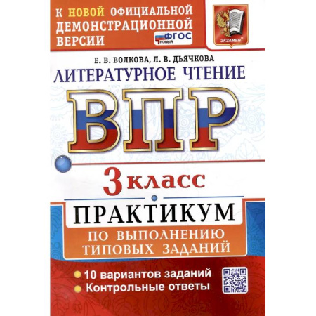 Литература, книга ВПР. Литературное чтение. 3 класс. Практикум. ФГОС Новый купить по низкой цене