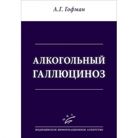 Другие виды специальной медицины, книга Алкогольный галлюциноз купить по низкой цене