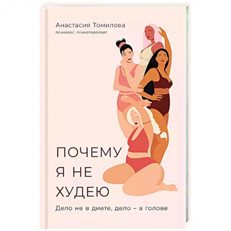 Красота и здоровье, книга Почему я не худею: Дело не в диете, дело – в голове купить по низкой цене