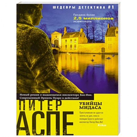 Зарубежный детектив, книга Убийцы Мидаса купить по низкой цене