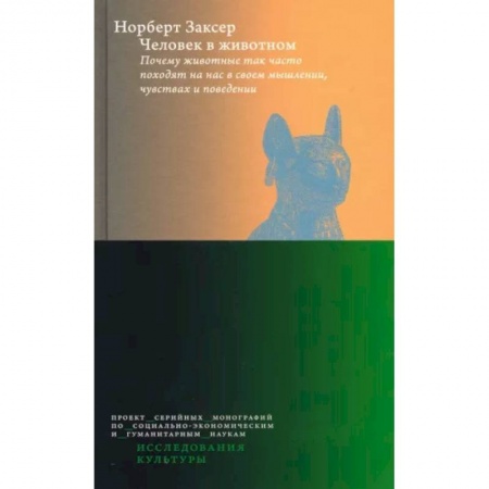 Зоология, книга Человек в животном. Почему животные так часто походят на нас в своем мышлении, чувствах и поведении купить по низкой цене