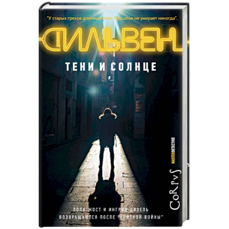 Боевики, военные, книга Тени и солнце купить по низкой цене