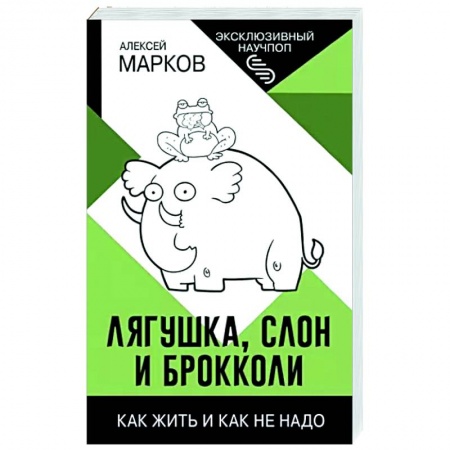 Практическая психология, книга Лягушка, слон и брокколи. Как жить и как не надо купить по низкой цене