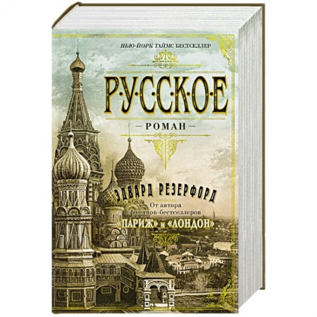 Зарубежная современная проза, книга Русское купить по низкой цене
