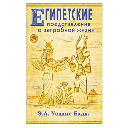 Эзотерика. Оккультизм, книга Египетские представления о загробной жизни купить по низкой цене
