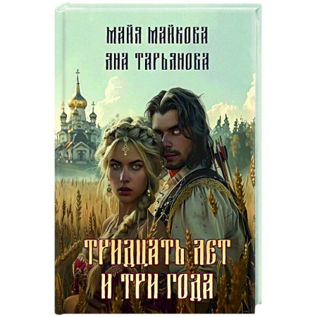 Русское фэнтези, книга Тридцать лет и три года купить по низкой цене
