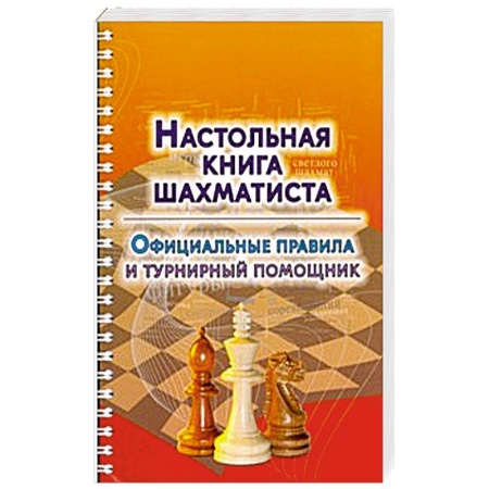 Книги, книга Настольная книга шахматиста. Официальные правила и турнирный помощник купить по низкой цене
