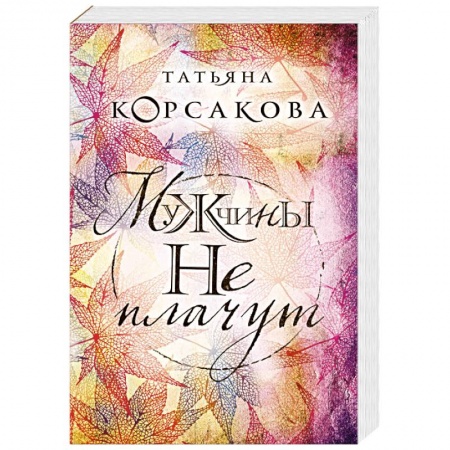 Отечественный любовный роман, книга Мужчины не плачут купить по низкой цене