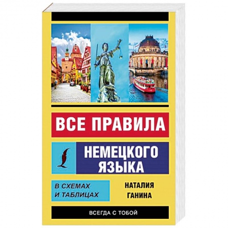 Учебники, самоучители, пособия, книга Все правила немецкого языка в схемах и таблицах купить по низкой цене