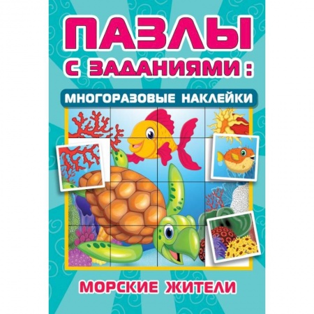 Кроссворды, головоломки, комиксы, книга Морские жители купить по низкой цене