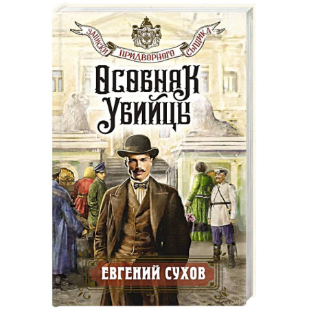 Классика отечественного детектива, книга Особняк убийцы купить по низкой цене