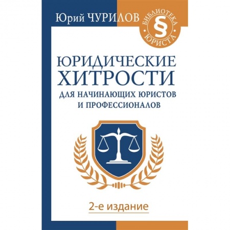 Право. Юриспруденция, книга Юридические хитрости для начинающих юристов и профессионалов. 2-е издание купить по низкой цене