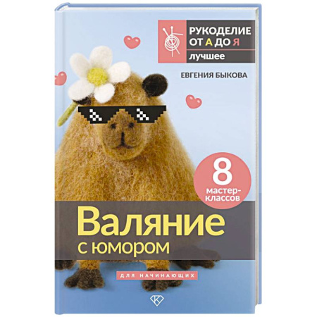 Другие виды ремесел и рукоделия, книга Валяние с юмором: для начинающих. 8 мастер-классов купить по низкой цене
