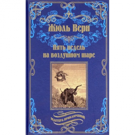 Зарубежная приключенческая литература, книга Пять недель на воздушном шаре купить по низкой цене