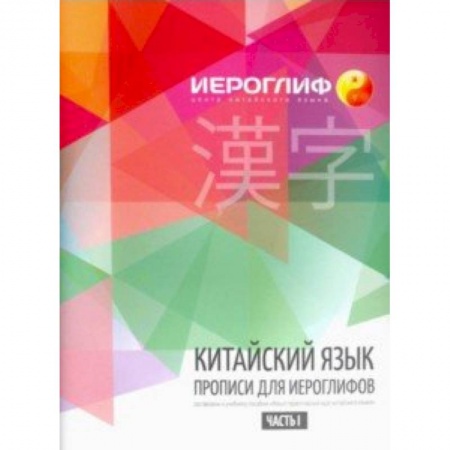 Учебники, самоучители, пособия, книга Китайский язык. Прописи для иероглифов. Часть 1 купить по низкой цене