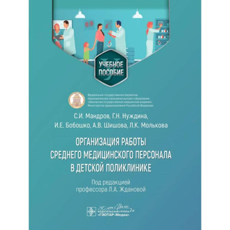 Медицинские энциклопедии и справочники, книга Организация работы среднего медицинского персонала в дет.поликлинике купить по низкой цене