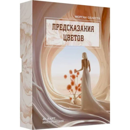 Гадание по картам Таро, книга Предсказания цветов купить по низкой цене