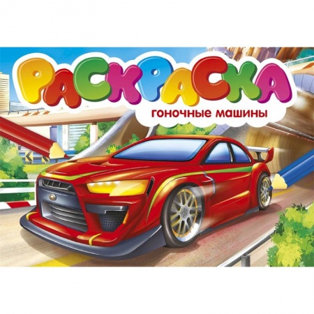 Транспорт. Армия, книга Раскраска. Гоночные машины купить по низкой цене