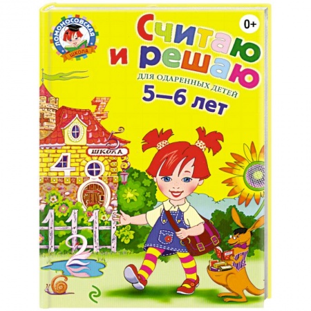 Книги, книга Считаю и решаю: для детей 5-6 лет купить по низкой цене