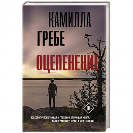 Зарубежный детектив, книга Оцепенение купить по низкой цене