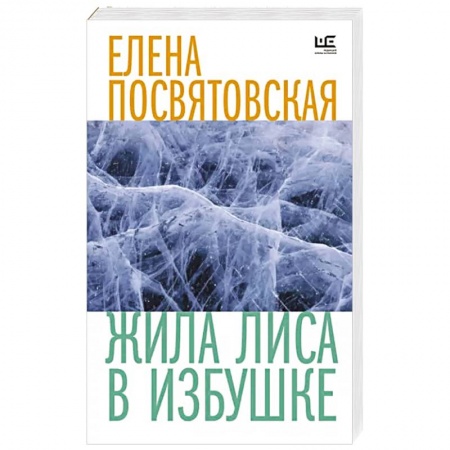Русская современная проза, книга Жила Лиса в избушке купить по низкой цене