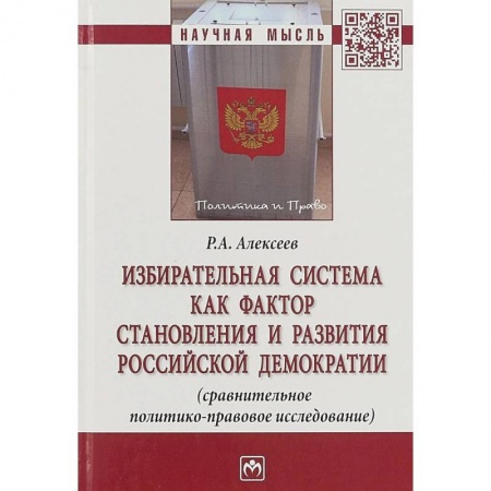 Конституционное (государственное) право, книга Избирательная система как фактор становления и развития российской демократии купить по низкой цене