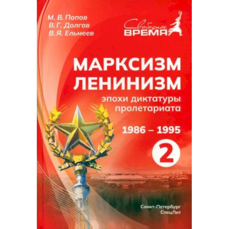 Социальная философия, книга Марксизм-Ленинизм эпохи диктатуры пролетариата. 1986 -1995. Том 2 купить по низкой цене