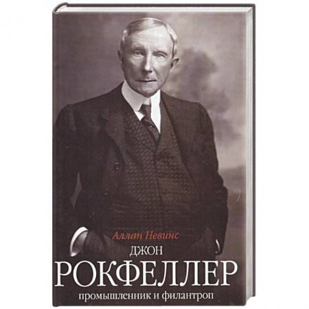 Публицистика, книга Джон Д. Рокфеллер. Промышленник и филантроп купить по низкой цене