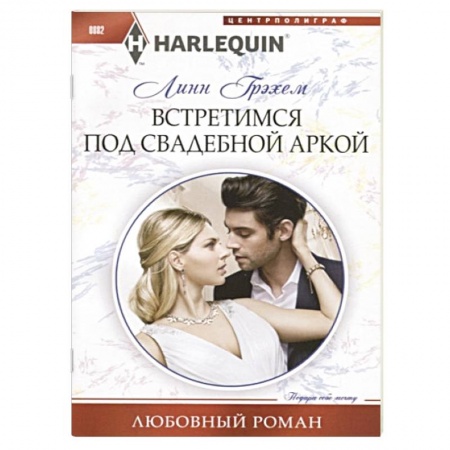 Зарубежный любовный роман, книга Встретимся под свадебной аркой купить по низкой цене