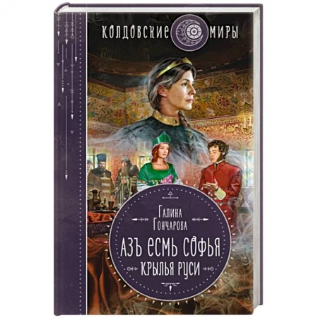 Русское фэнтези, книга Азъ есмь Софья. Крылья Руси купить по низкой цене