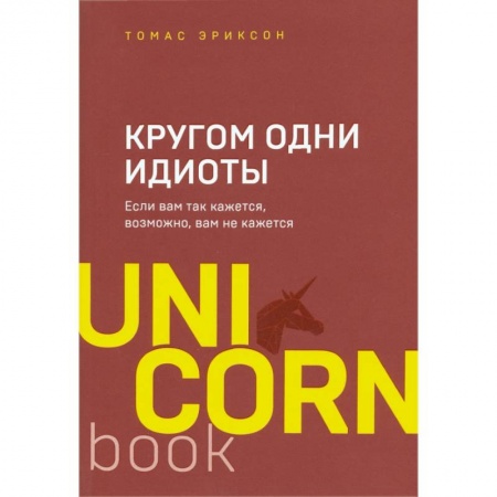 Психология, книга Кругом одни идиоты. Если вам так кажется, возможно, вам не кажется купить по низкой цене