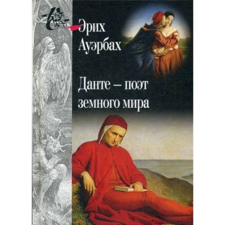 Избранные философские труды и речи, книга Данте - поэт земного мира купить по низкой цене