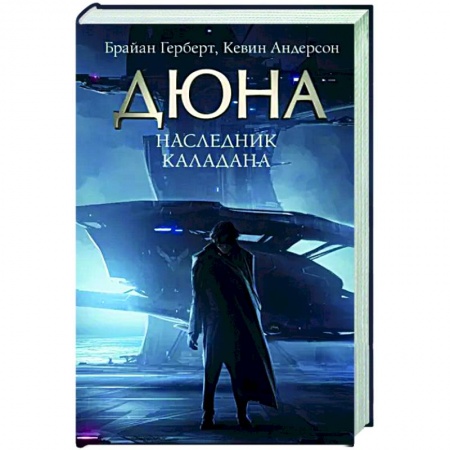 Боевая фантастика, книга Наследник Каладана купить по низкой цене