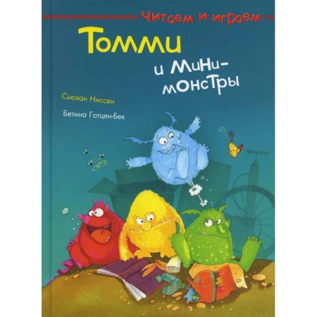 Книги для дошкольников (4-6 лет), книга Томми и мини-монстры купить по низкой цене