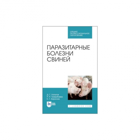Ветеринария. Животноводство. Сельское хозяйство, книга Паразитарные болезни свиней для СПО купить по низкой цене