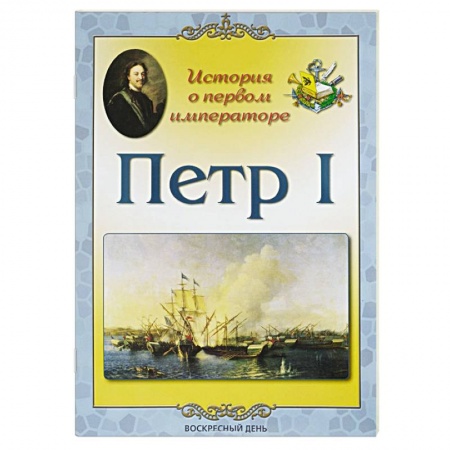Мемуары, биографии исторических личностей, книга Петр I. История о первом императоре купить по низкой цене
