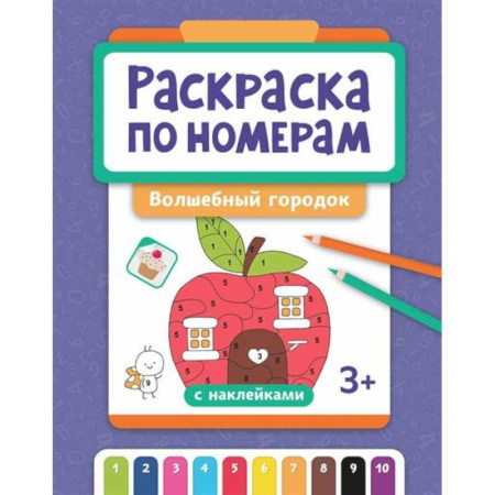 Раскраски, книга Раскраска по номерам: волшебный городок купить по низкой цене