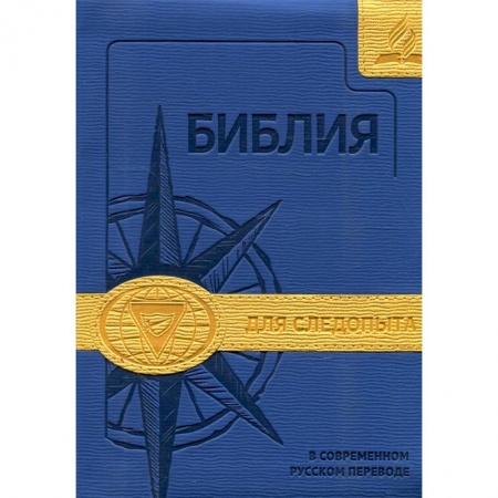 Христианство, книга Библия для следопыта в современном русском переводе (синяя/желтая) купить по низкой цене