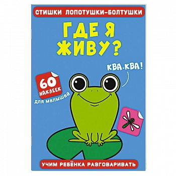 Стишки лопотушки-болтушки. Где я живу? 60 наклеек