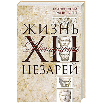 Жизнь двенадцати цезарей