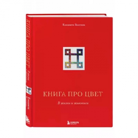 Живопись, книга Книга про цвет. В жизни и живописи купить по низкой цене