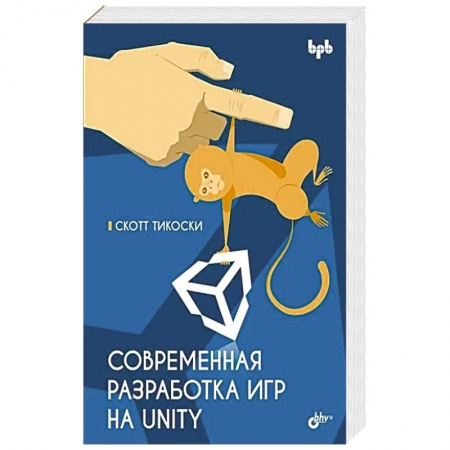 Компьютерная литература, книга Современная разработка игр на Unity купить по низкой цене