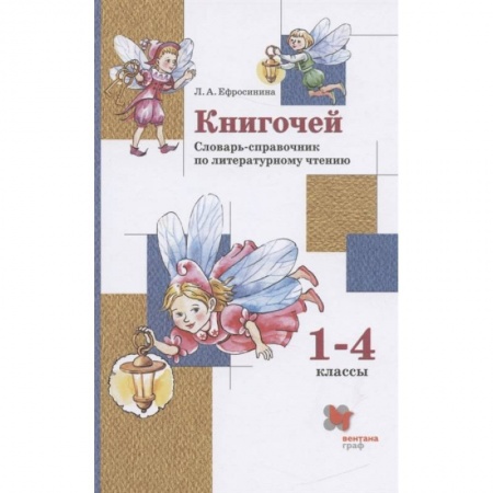 Литература, книга Книгочей. 1-4 классы. Словарь-справочник по литературному чтению. ФГОС купить по низкой цене